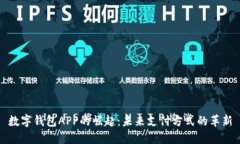 数字钱包APP的崛起：未来支付方式的革