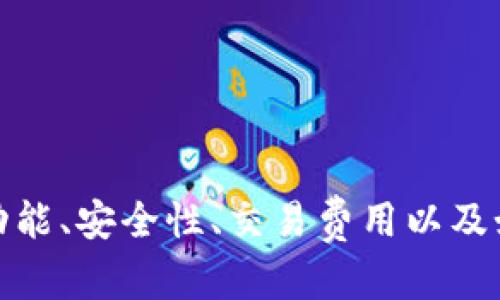   TP钱包：如何激活并安全使用这款数字货币钱包 / 
 guanjianci TP钱包, 数字货币, 钱包激活 /guanjianci 

什么是TP钱包？

TP钱包是一款逐渐受到关注的数字货币钱包，它为用户提供了一个安全的存储、管理和交易数字资产的平台。TP钱包完全支持多种币种的存储和交易，包括但不限于以太坊、比特币和众多ERC-20代币。它以用户友好的界面、强大的安全性和高效的交易速度著称，成为了越来越多加密货币用户的选择。


TP钱包的激活过程

在开始使用TP钱包之前，用户确实需要进行激活。激活过程简单而直观，以下是详细的激活步骤：
1. 下载TP钱包应用：用户可以从官方网站或应用商店下载TP钱包。
2. 创建钱包：在初次使用时，用户需要创建一个新的钱包账户，并设置密码。
3. 备份助记词：在创建钱包时，TP钱包会提供一组助记词，用户务必妥善保存，这些助记词是恢复钱包的唯一凭证。
4. 激活钱包：在完成创建和备份后，钱包就算激活成功，用户可以通过钱包管理自己的数字资产。


TP钱包的主要功能

TP钱包的功能非常强大，以下是一些主要功能：
- 钱包管理：TP钱包支持多种数字货币的管理，用户可以轻松在不同币种之间进行切换。
- 交易功能：用户可以方便地进行充值、提现和交易，手续费相对较低。
- 安全性：TP钱包采用多种安全措施，包括密码保护、双重验证和加密技术，尽可能保障用户的资产安全。
- 代币交换：TP钱包内置了代币交换市场，用户可以方便地进行币种之间的交易。


TP钱包的安全性

在数字货币领域，安全性是用户非常关注的问题。TP钱包为此提出了多种安全解决方案：
- 助记词备份：如前所述，助记词是恢复钱包的关键，用户一定要妥善保管。
- 私钥保护：TP钱包的私钥存储在本地，用户可以完全掌控自己的资产。
- 双重验证：用户在进行关键操作时，TP钱包会进行双重验证，增加进一步的安全保护。


常见问题解析

问题一：TP钱包如何确保用户资产的安全性？

TP钱包在安全性方面采取了多种措施。首先，iTP钱包的私钥采用非托管式策略，用户的私钥存储在设备本地，而不是在服务器上，这样有效防止了黑客攻击和盗窃。其次，TP钱包内置双重认证机制，也就是说，在进行重要操作（例如转账或提现）时，需要通过手机短信或电子邮件进行验证。

此外，TP钱包允许用户设置密码保护和手势密码，形成了多重安全防护。同时，用户还可以通过助记词进行备份和恢复。这些因素相结合，使用户的资产在TP钱包中得到了充分的保护。


问题二：TP钱包的交易费用如何？

TP钱包的交易费用相对来说是行业内较为合理的。用户在进行转账、提现或交易时，TP钱包会收取一定的网络手续费。这些费用主要用于支付区块链网络的交易费用。

用户在转账时，可以根据自己的需求选择不同的手续费。通常来说，手续费越高，交易的确认速度就越快。而对于不急于确认的交易，用户可以选择较低的手续费以节省成本。此外，TP钱包也会不定期进行活动，用户有机会享受较低的交易费用或免手续费的机会，具体活动需要密切关注钱包的官方公告。


问题三：如何添加和管理TP钱包中的代币？

管理TP钱包中的代币相对简单。首先，用户在TP钱包中可以通过“添加代币”功能，将自己想要管理的代币加入钱包。这个过程通常只需输入代币的合约地址，钱包便会自动识别并添加到列表中。添加完成后，用户可以在主页面上直接查看该代币的余额和历史交易记录。

同时，TP钱包还支持交换代币的功能，用户可以轻松地进行代币之间的转换。TP钱包内置了多种去中心化交易所的接口，用户可以在安全的环境中进行代币的交易。而且，用户也可以随时删除不需要的代币，从而自己的资产管理体验。


问题四：TP钱包支持哪些币种和代币？

TP钱包支持的币种和代币相当丰富，基本上覆盖了主流的数字货币。用户在TP钱包中可以管理如比特币（BTC）、以太坊（ETH）、瑞波币（XRP）等主流币种，同时也支持多种ERC-20代币，如链上应用的代币和各类项目的代币。

近年来，TP钱包还不断拓展支持的资产范围，用户可以通过其平台获得最新的数字货币项目的支援。TP钱包的多币种支持意味着用户可以在一个平台上管理所有资产，极大地提高了使用的便利性。


总结

TP钱包的激活过程简单直观，并且其强大的功能与安全性使得用户可以放心地进行数字资产的管理与交易。通过以上分析，对TP钱包的功能、安全性、交易费用以及如何管理代币等问题进行了详细阐述。对于希望进入数字货币领域的用户来说，TP钱包无疑是一个值得考虑的选择。
