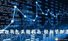 TP钱包与小狐狸钱包互转指南：轻松管
