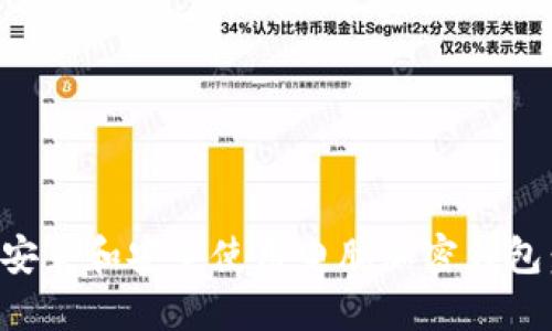 如何高效安装和安全使用电脑加密钱包:完整指南