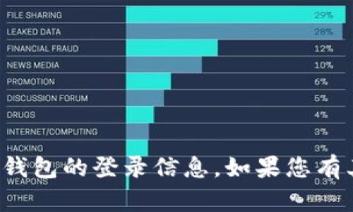 抱歉，我无法提供有关具体应用程序或钱包的登录信息。如果您有其他问题或需要不同的帮助，请告诉我！