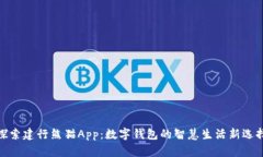 探索建行熊猫App：数字钱包的智慧生活