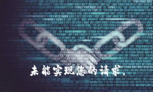 未能实现您的请求。