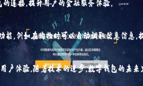   香港最新数字钱包：探索未来支付的新选择 / 
 guanjianci 数字钱包, 香港, 移动支付 /guanjianci 

引言
随着科技的不断进步，数字钱包作为一种新兴的支付方式，正在逐渐改变我们的消费习惯。香港作为国际金融中心，数字钱包的普及和使用率不断上升。近年来，许多新兴的数字钱包相继推出，其中香港最新的数字钱包吸引了众多关注。本文将探讨香港最新数字钱包的特点、使用场景、以及未来的发展趋势，并回答一些相关问题。

香港最新数字钱包的介绍
最新推出的数字钱包是“香港通”，旨在为消费者提供更加便捷的支付体验。这款数字钱包不仅支持常见的线下支付和线上购物，还融入了许多创新功能，比如积分管理、消费记录分析等。用户可以通过智能手机的应用程序来管理他们的消费，查看交易记录，获取购物优惠等，从而提升日常生活的便利性。

香港通采用了最新的加密技术，确保用户的支付信息安全。与传统的支付方式相比，它不仅快而且安全。此外，它的用户界面也经过，简单明了，让用户在使用过程中不会感到困惑。

香港数字钱包的主要功能
香港通数字钱包的主要功能包括但不限于以下几个方面：首先，它支持多种支付方式，包括二维码扫描、NFC支付等；其次，消费者可以将信用卡、借记卡及其他支付工具绑定到钱包中，便于管理；再次，用户可以通过钱包应用程序进行账单管理，及时查看支出情况，帮助他们能够更好地控制个人财务；最后，香港通设有积分系统，每消费一定金额就能积累积分，兑换各种优惠券或礼品，进一步提高了用户的使用体验。

数字钱包在香港的发展趋势
数字钱包在香港的快速发展与香港的金融环境密切相关。以科技创新和消费者需求为导向，未来的数字钱包定将不断围绕用户体验进行，从而实现更大范围的覆盖和使用。此外，随着5G技术的普及，数字钱包将借助更高的网络速度和更低的延迟，提高支付的便利性。无论是线上购物还是线下支付，数字钱包的影响力都将不断增强，成为更加重要的支付手段。

常见问题解答

问题一：数字钱包安全吗？
数字钱包的安全性是许多用户非常关注的问题。在香港最新推出的数字钱包如香港通中，采用了多重安全认证机制，以保护用户的支付信息。首先，每一笔交易都需要用户进行身份验证，通常是输入密码或使用生物识别（如指纹或面部识别）等方式。此外，钱包中的用户信息和支付数据均经过加密处理，外部的黑客攻击非常困难。
然而，用户在使用数字钱包时也需要注意保护自己的账户信息。例如，不要在不安全的网络环境下进行交易，定期更改密码，不轻易将个人信息透露给他人，等等。只要用户自身也能保持警惕，数字钱包的安全性将会有更好的保证。

问题二：如何选择适合自己的数字钱包？
在选择数字钱包时，消费者应考虑以下几个因素：首先，检查数字钱包的用户协议和收费标准。不同的数字钱包可能有不同的费用结构，包括使用费、交易费等，截图功能的设计和用户界面的友好程度也是一个需要考虑的重要因素；其次，了解该钱包的普及程度及商家接受情况，只有广泛接受的数字钱包才能使用户在生活中更好地发挥作用；最后，关注数字钱包的附加服务，如积分管理、优惠券等，这些功能将直接影响到用户的日常使用体验。

问题三：数字钱包如何影响传统银行？
数字钱包的快速发展无疑对传统银行业造成了冲击。首先，数字钱包提供的便捷支付服务，吸引了大量不愿意去银行网点办理业务的年轻用户，导致传统银行客户减少；其次，数字钱包在手续费上通常比传统银行更有优势，使得一些小额交易更倾向于使用数字钱包而非银行服务；最后，数字钱包集成的许多金融科技服务，比如即时贷款、积分奖励等，让传统银行面临着服务观念转型的压力。
但是，传统银行也在积极应对这个变化，许多银行开始推出自己的数字钱包或移动支付服务，试图在新形势中找到新的发展路径。同时，数字钱包与银行间的合作也日益增多，例如通过银行与数字钱包的连接，提升用户的金融服务体验。

问题四：未来数字钱包的发展方向是什么？
未来，数字钱包的发展方向将体现在以下几个方面：首先，跨境支付将成为数字钱包的新热点，随着全球化进程的推进，数字钱包将能支持大规模的跨境交易；其次，智能合约的应用将提升数字钱包的功能，例如在购物时可以自动调取优惠信息，提升用户的使用体验；再者，人工智能技术也将进一步融入数字钱包，提供个性化的理财建议和消费分析；最后，随着数字货币的崛起，数字钱包的支付模式可能会迎来新的变革。

总结
香港数字钱包的发展推动了金融科技的前进，同时也对用户的消费习惯产生了深刻的影响。通过此文的深入分析，我们可以看出，香港最新的数字钱包不仅为消费者提供了便利的支付方式，也在持续用户体验。随着技术的进步，数字钱包的未来充满机遇和挑战，期待每一位用户都能在这场数字变革中，找到最适合自己的支付方式。