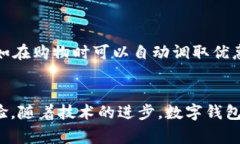   香港最新数字钱包：探索未来支付的