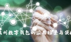 探索杭州数字钱包的应用场景与便捷生