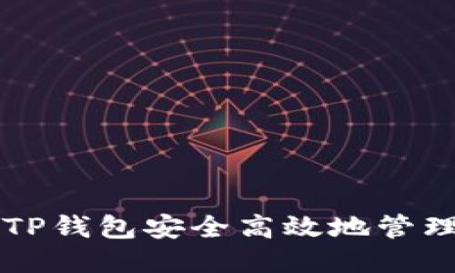 如何使用TP钱包安全高效地管理火币交易