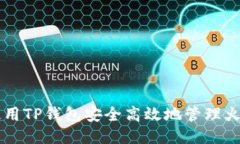 如何使用TP钱包安全高效地管理火币交