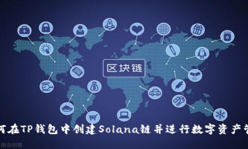 如何在TP钱包中创建Solana链并进行数字资产管理