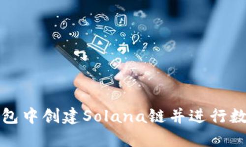 如何在TP钱包中创建Solana链并进行数字资产管理