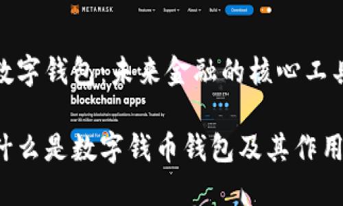 数字钱包:未来金融的核心工具
什么是数字钱币钱包及其作用