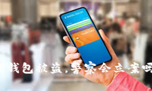 TP钱包被盗,警察会立案吗?