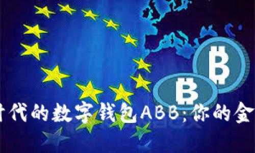 智能时代的数字钱包ABB:你的金融助手