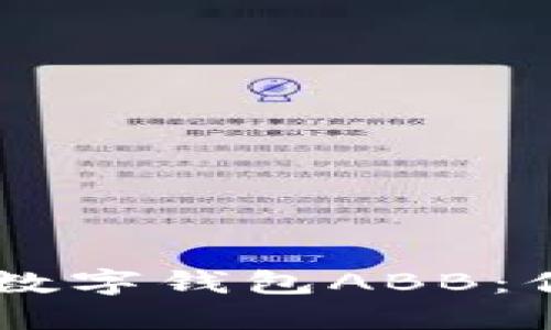 智能时代的数字钱包ABB:你的金融助手