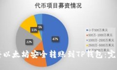如何将以太坊安全转账到TP钱包：完整