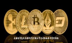 区块链钱包无法提取资金？解决常见问