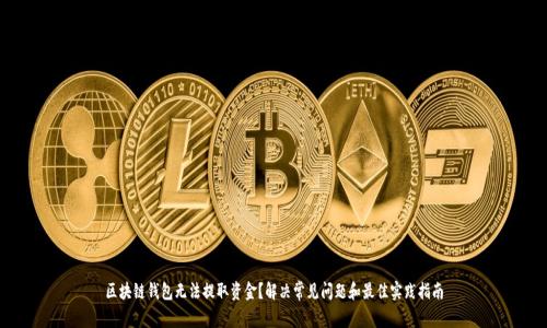 区块链钱包无法提取资金?解决常见问题和最佳实践指南