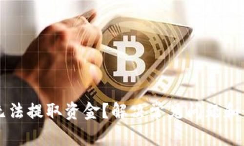 区块链钱包无法提取资金?解决常见问题和最佳实践指南