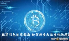 : 数字钱包使用指南：如何排查无法查