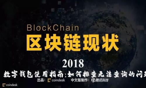 : 数字钱包使用指南:如何排查无法查询的问题