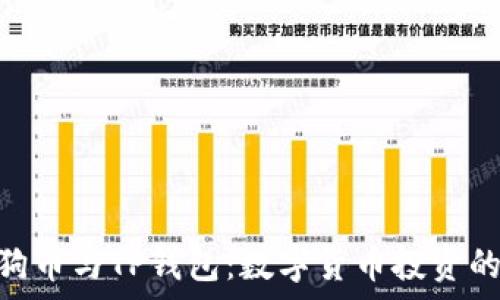 ýanli狗狗币与TP钱包:数字货币投资的双赢之道