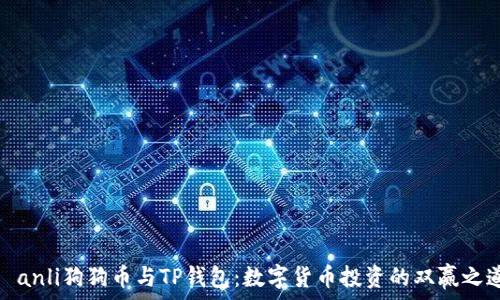 ýanli狗狗币与TP钱包:数字货币投资的双赢之道