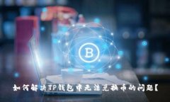 如何解决TP钱包中无法兑换币的问题？