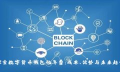 探索数字货币钱包的年费：成本、优势