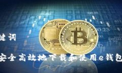 和关键词如何安全高效地下载和使用