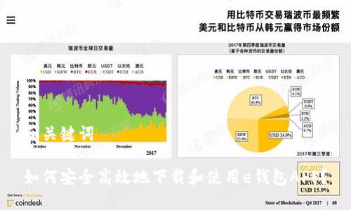和关键词

如何安全高效地下载和使用e钱包APP？