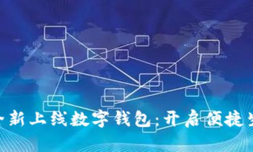 中银APP全新上线数字钱包：开启便捷生活新篇章