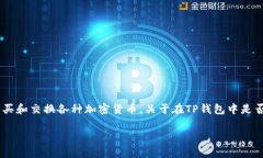 在TP钱包(TP Wallet)中，用户通常可以进