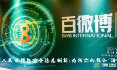 数字人民币钱包安全隐患剖析：为何你