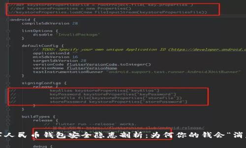 数字人民币钱包安全隐患剖析:为何你的钱会“消失”?