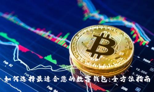 如何选择最适合您的数字钱包:全方位指南