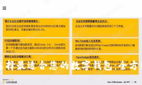 如何选择最适合您的数字钱包:全方位指南