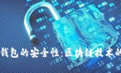 如何破解钱包的安全性：区块链技术的