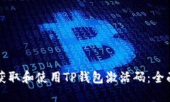 如何获取和使用TP钱包激活码：全面指