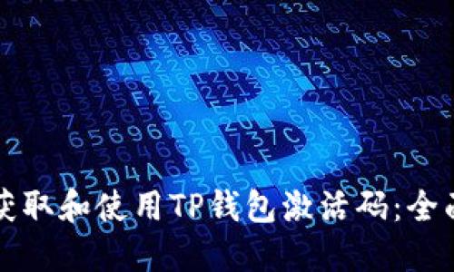如何获取和使用TP钱包激活码:全面指南