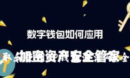 如何获取和使用TP钱包激活码:全面指南