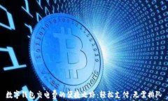 数字钱包交电费的便捷之路：轻松支付