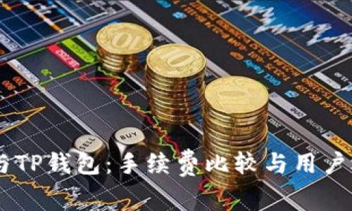 IM钱包与TP钱包：手续费比较与用户选择指南