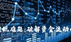 数字钱包提现难题：破解资金流动的最