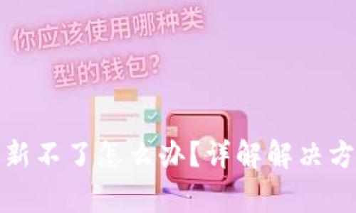 TP钱包金额刷新不了怎么办?详解解决方案与常见问题