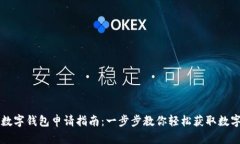 央行数字钱包申请指南：一步步教你轻