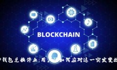 TP钱包兑换停止：用户该如何应对这一