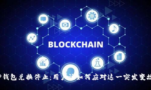 TP钱包兑换停止：用户该如何应对这一突发变故？