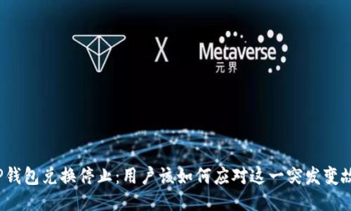 TP钱包兑换停止：用户该如何应对这一突发变故？