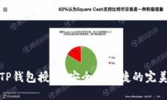 掌握TP钱包授权：安全与便捷的完美结