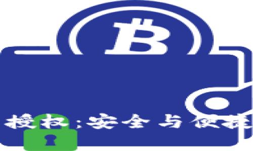 掌握TP钱包授权:安全与便捷的完美结合